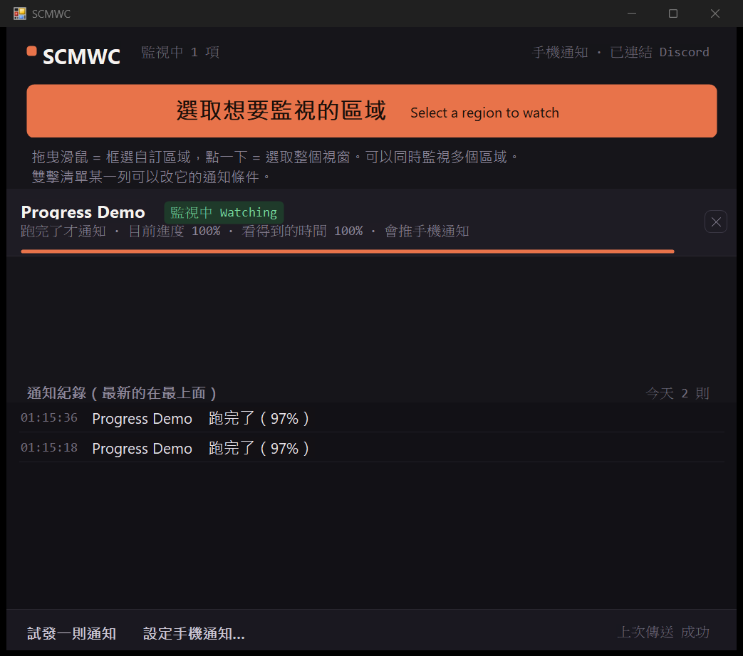 SCMWC 主視窗：監視清單顯示目標名稱、狀態、通知條件與進度，下方是通知紀錄